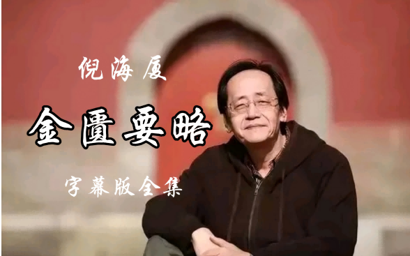 倪海厦 金匮要略-中医资源网