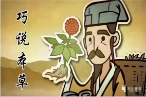 巧说本草-中医资源网